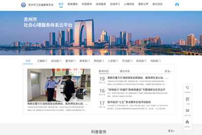 苏州市社会心理服务体系云平台
