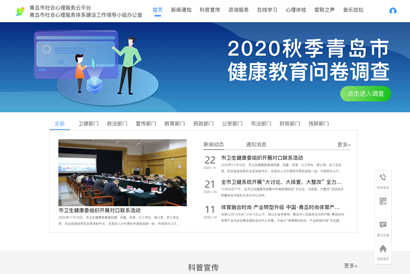 青岛市社会心理服务体系云平台