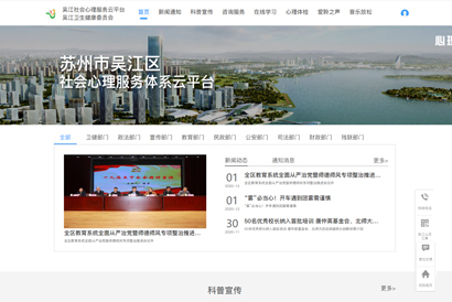 苏州吴江区社会心理服务体系云平台
