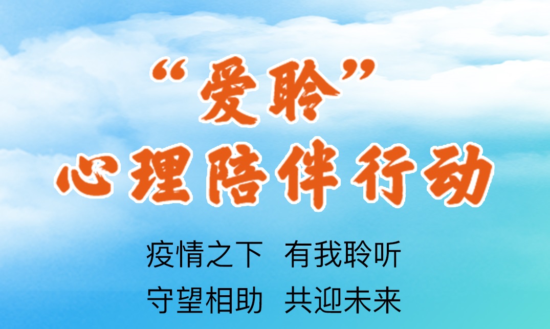 “爱聆”心理陪伴行动——让爱温暖每一个你