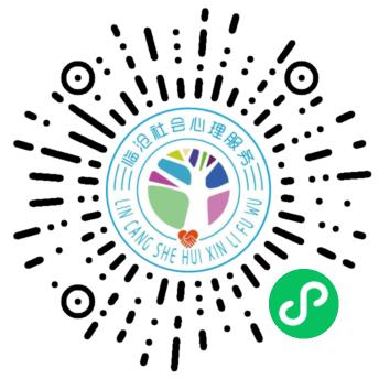 临沧市社会心理服务平台