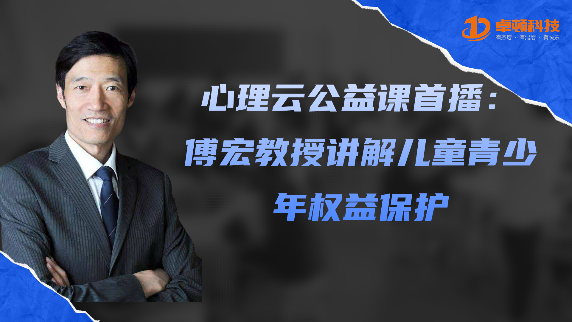 心理云公益课首播：傅宏教授讲解儿童青少年权益保护