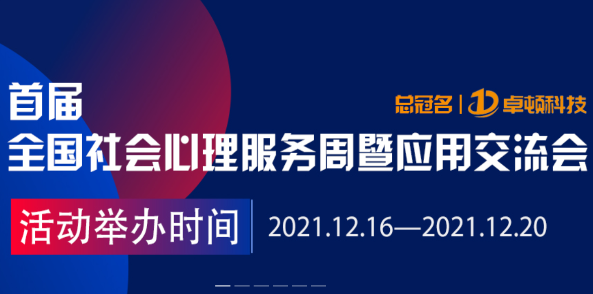首届“全国社会心理服务周暨应用交流会”即将召开