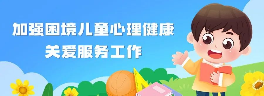 民政部等五部门联合印发《关于加强困境儿童心理健康关爱服务工作的指导意见》