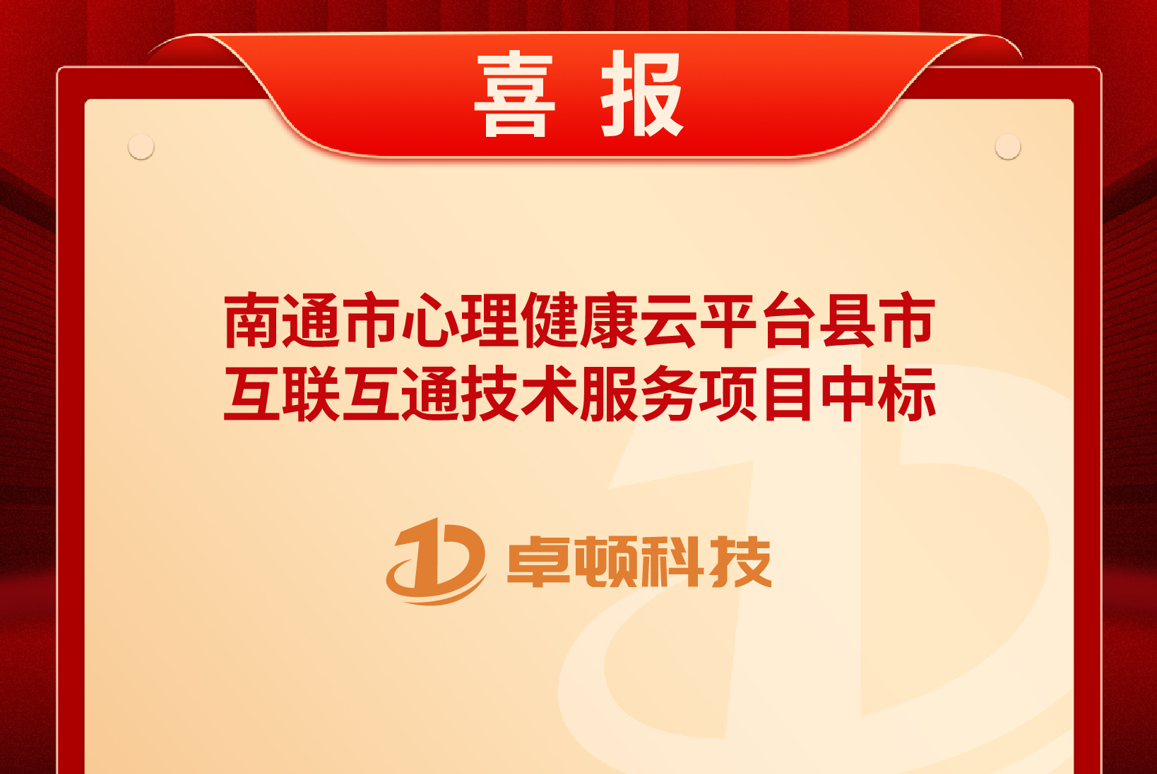 【喜报】南通市心理健康云平台县市互联互通技术服务项目中标