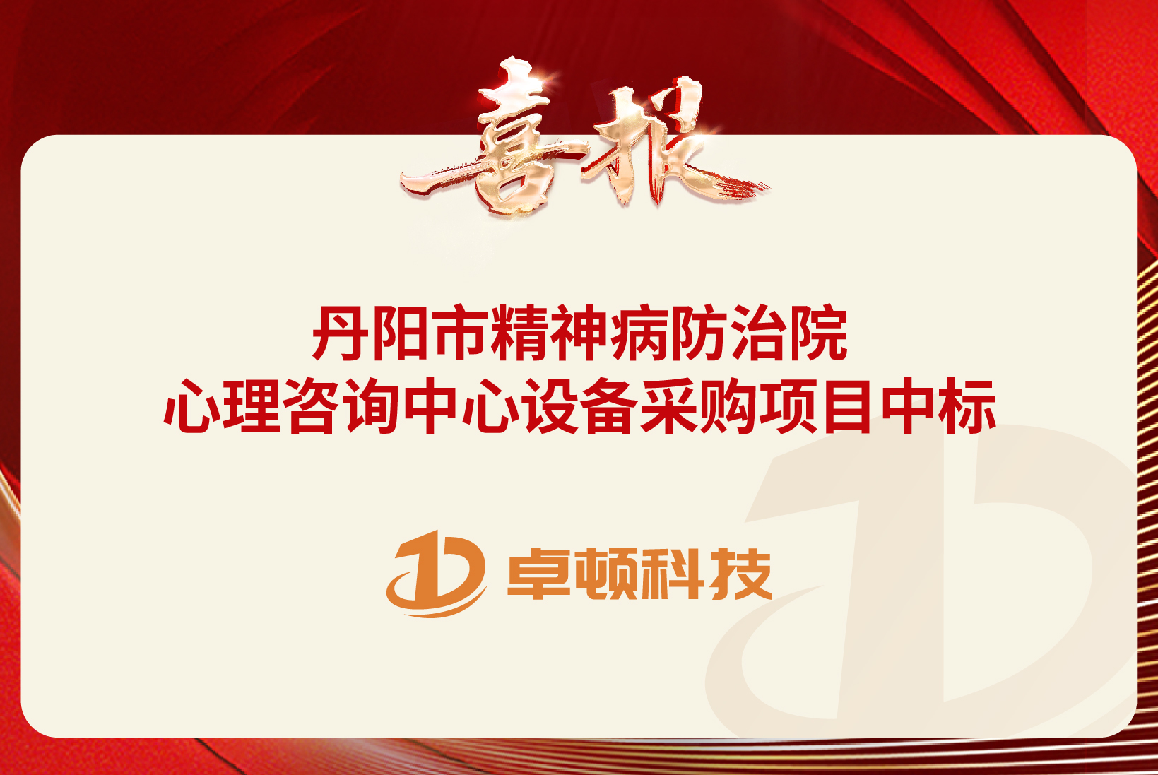 【喜报】丹阳市精神病防治院心理咨询中心设备采购项目中标