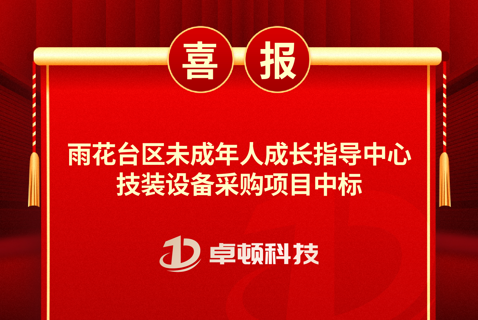 【喜报】雨花台区未成年人成长指导中心技装设备采购项目中标