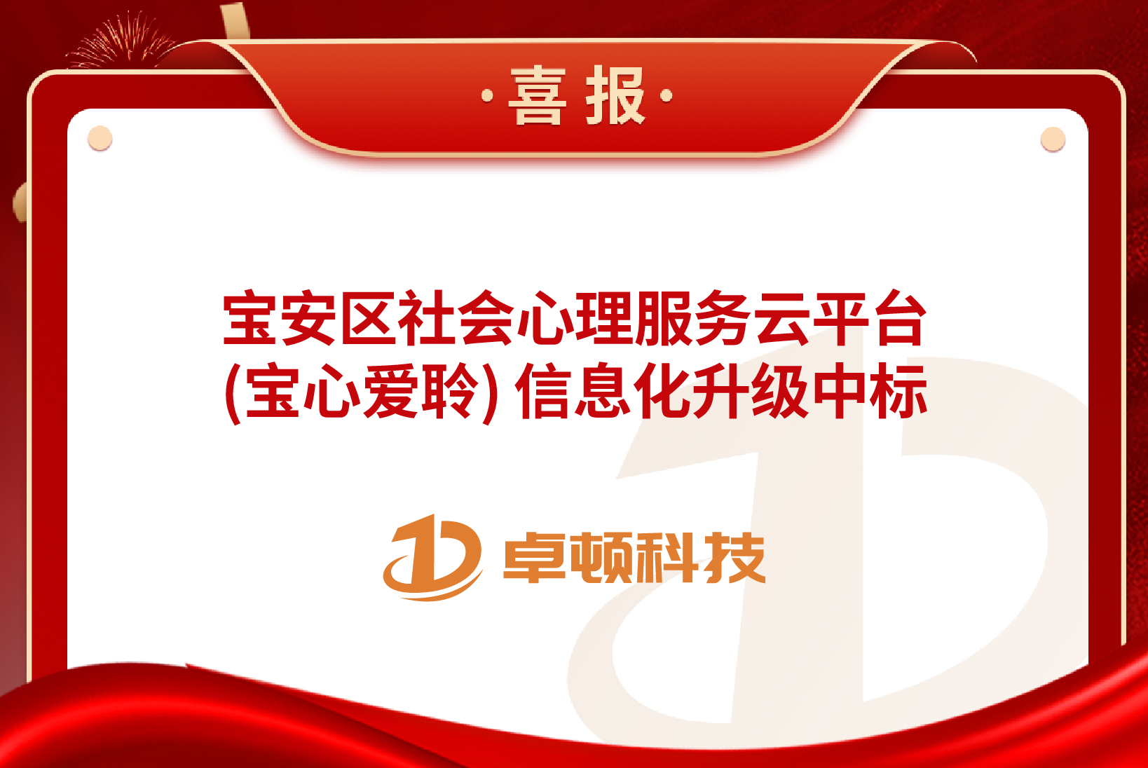 【喜报】宝安区社会心理服务云平台(宝心爱聆) 信息化升级中标