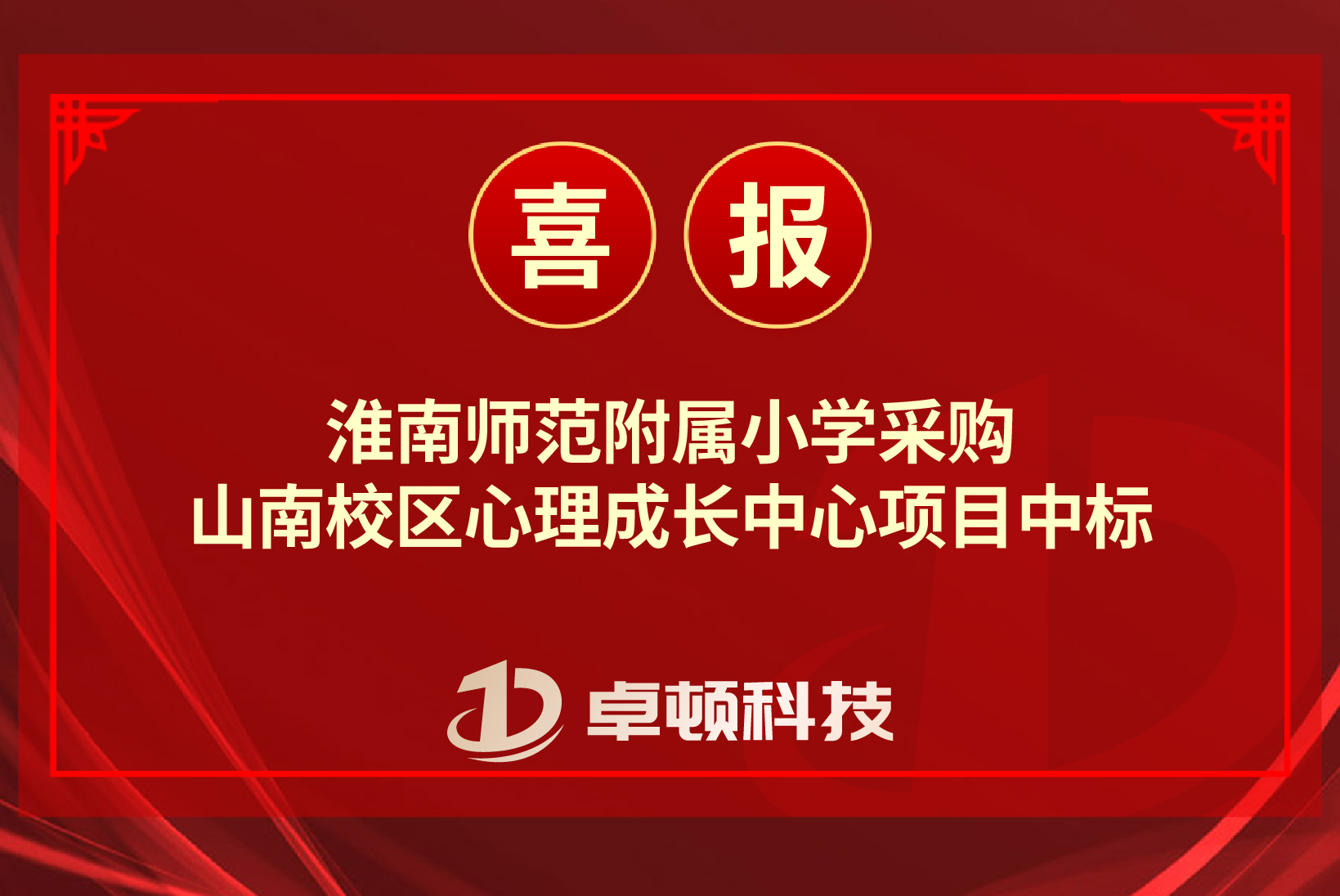 【喜报】淮南师范附属小学采购山南校区心理成长中心项目中标
