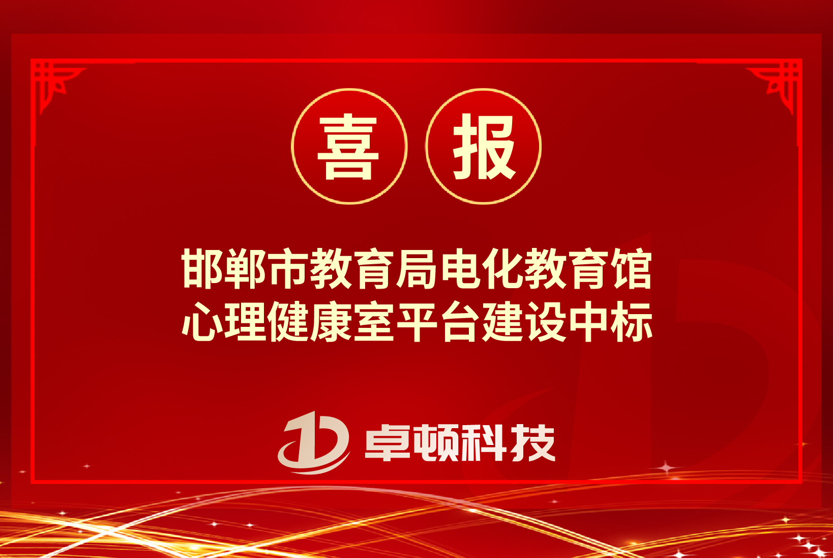 【喜报】邯郸市教育局电化教育馆心理健康室平台建设中标