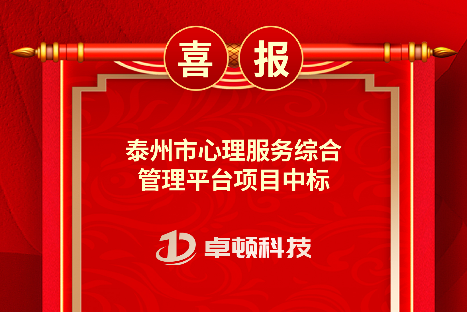 【喜报】泰州市心理服务综合管理平台项目中标