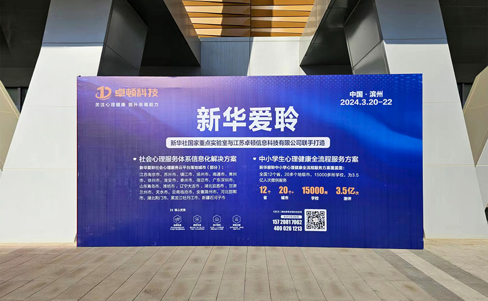 新华爱聆首次亮相全国心理大会，收获一片好评